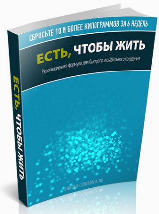 Есть чтобы жить - Школа Здоровья (2013)_0.png